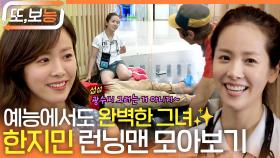 [#또보능] 나의 완벽한 한지민✨ 마지막 하드캐리한 한지민 런닝맨 모아보기 #런닝맨