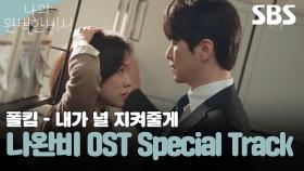 나의 완벽한 비서 OST Special Track 폴킴(Paul Kim) - 내가 널 지켜줄게 (Always be with you) 뮤직비디오🎶 | 나의 완벽한 비서 | SBS