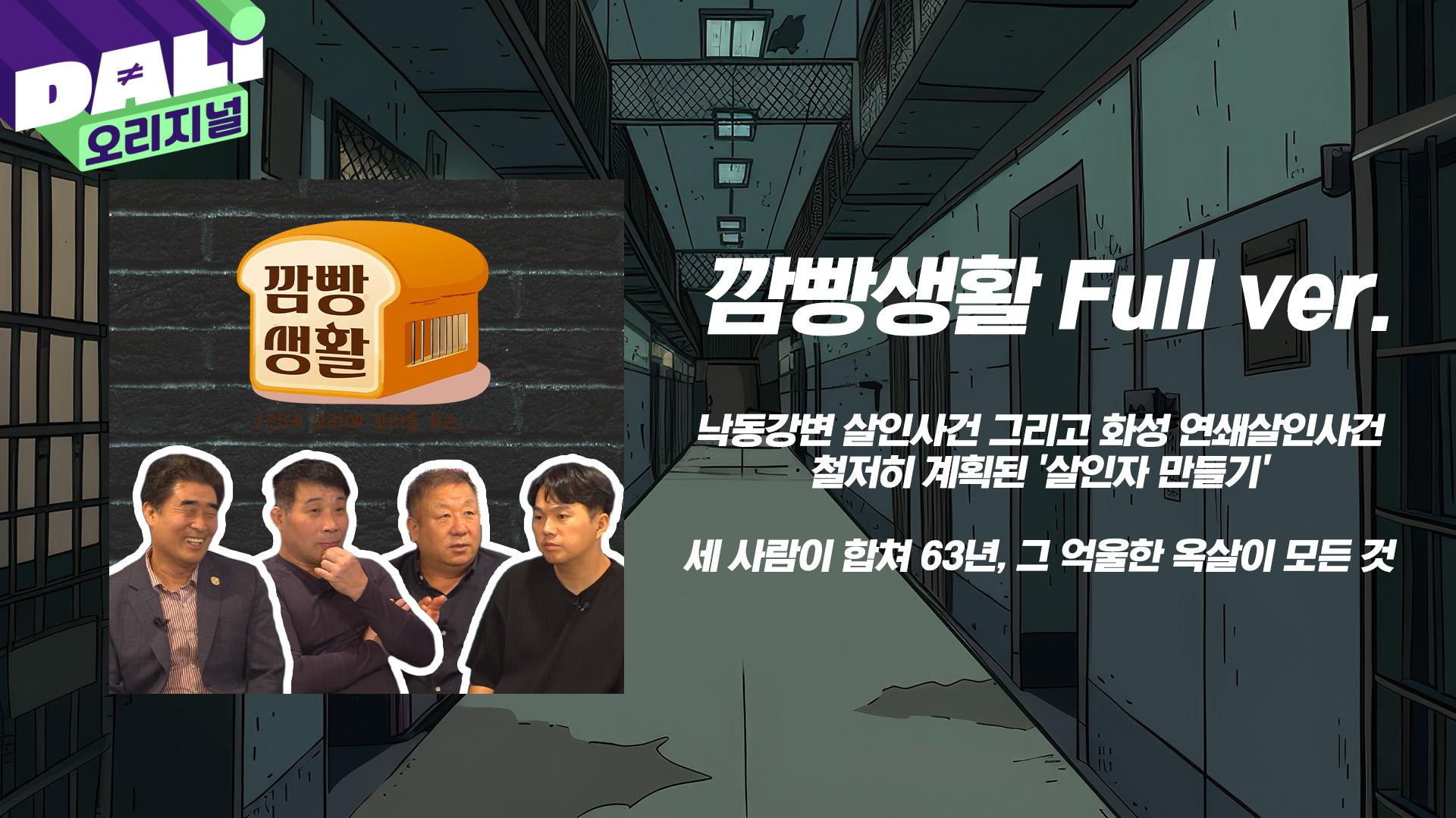 [깜빵생활 Full ver.] 63년, 억울한 옥살이가 그들에게 남긴 것들 | 깜빵생활 #깜빵생활그런데꼬리에꼬리를무는 #꼬꼬빵 | ZUM TV