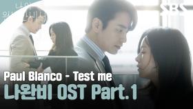 나의 완벽한 비서 OST Part.1 Paul Blanco - Test me 뮤직비디오🎶 | 나의 완벽한 비 | SBS