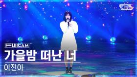 [안방1열 풀캠4K] 이진이 '가을밤 떠난 너' (JinE 'Story of night fall' FullCam)│@SBS Inkigayo 250105