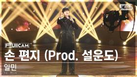 [안방1열 풀캠4K] 일민 '손 편지 (Prod. 설운도)' (IL Min 'The letter (Prod. Seol Undo)' FullCam)@SBS Inkigayo25010