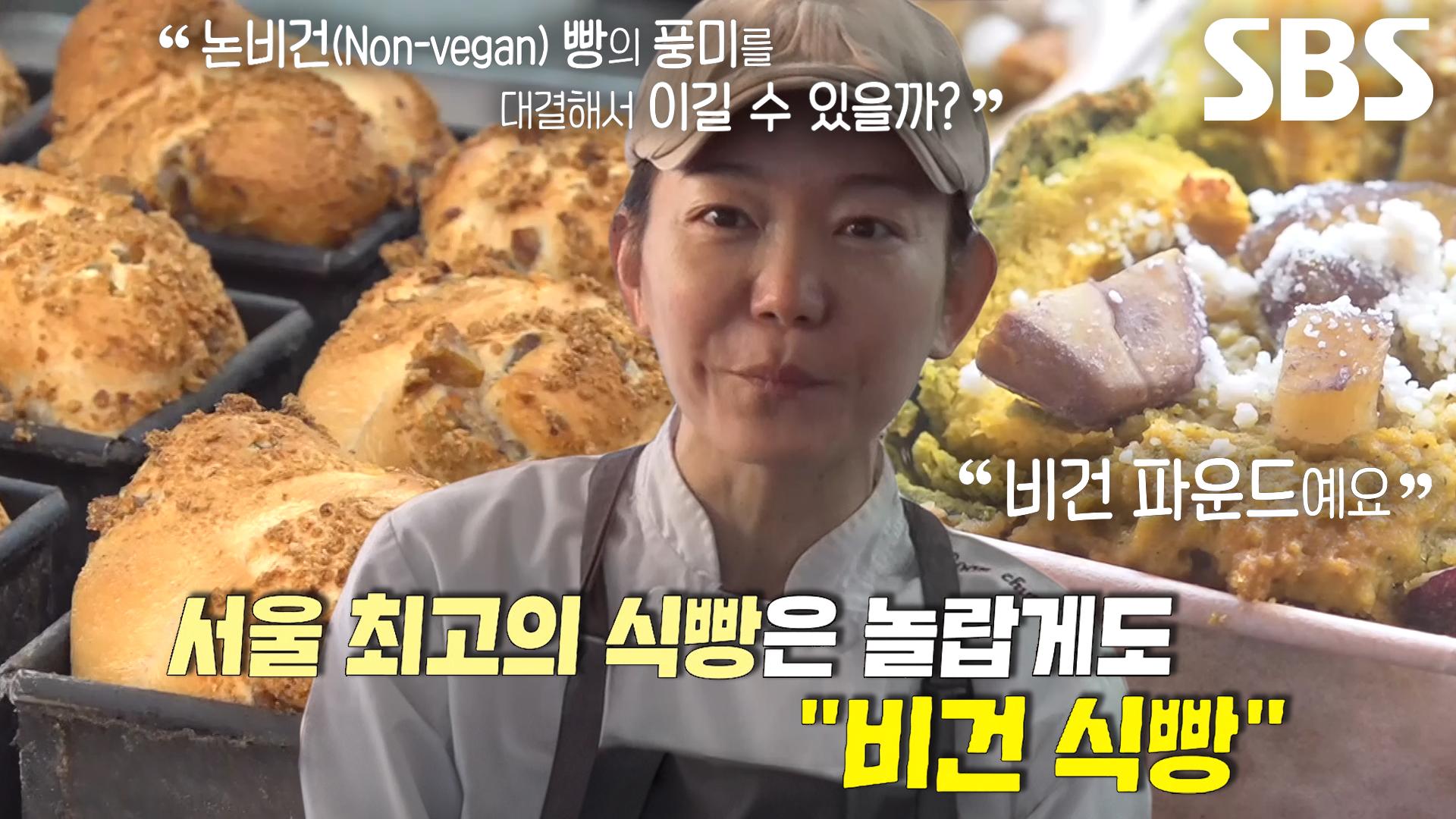 밀가루×우유×달걀 안 들어간 서울 최고의 비건 식빵↗ | ZUM TV
