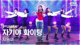 [안방1열 풀캠4K] 지원이 '자기야 화이팅' (Ji Won I 'Fighting Honey FullCam)│@SBS Inkigayo 250105