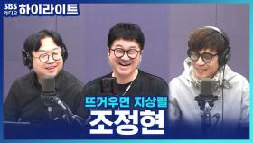 레전드 겨울 가수 조정현, '그 아픔까지 사랑한거야'를 부르게 된 비하인드?