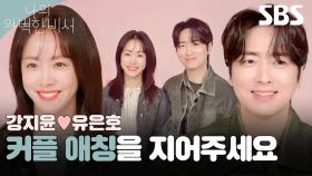 📢 SBS 금토드라마 '나의 완벽한 비서' 한지민X이준혁의 커플 애칭을 공모합니다! | 나의 완벽한 비서 | SBS