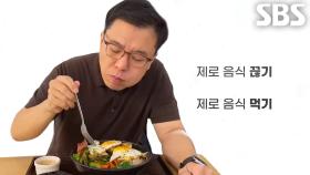 제로 음식 끊기×섭취 실험을 통해 확인하는 장내 미생물 생태계 변화