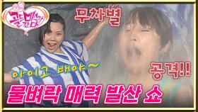 [#골드미스가간다] 물벼락 사이에서 10초간 매력 발산~!🌊 눈앞이 안 보여도 포즈는 잊지 말아요~