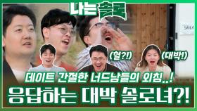 데이트 간절한 너드남들의 외침에 응답하는 대박 솔로녀..?!ㅣ나는솔로 EP.183ㅣSBS PLUS X ENAㅣ수요일 밤 10시 30분