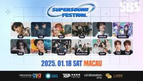 SUPERSOUND FESTIVAL IN MACAU✨ 전체 라인업을 공개합니다🎉 | SBS