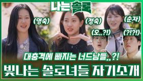 빛나는 솔로녀들의 너드남들에게 대충격을 주는 자기소개?!ㅣ나는솔로 EP.183ㅣSBS PLUS X ENAㅣ수요일 밤 10시 30분