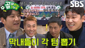 [선공개 2] “답답하면 니들이 뛰던지” 감독매치 팀 선발, 감독총회 뒤흔든 이근호×박주호 호호더비의 드래프트?!