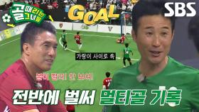 이을용, 경기장 분위기 장악하는 시원한 멀티골↗
