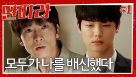 [#딴따라] 너한테 이런 날 올 줄 몰랐구나? 믿었던 사람들에게 배신 당하고 서로의 벼랑 끝에서 만난 두 사람 | EP.1