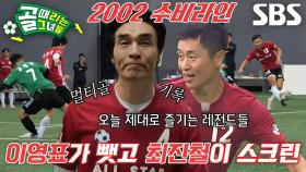 최진철×이영표, 남다른 멀티골 완성하는 2002 수비라인 콤비★