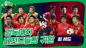 그때 그 열기 그대로!⚽ 축구 레전드 신화를 썼던 감독 매치🔥 #골때리는그녀들