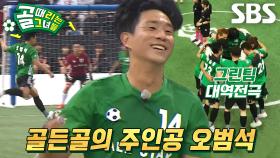 ‘그린팀의 대역전극’ 오범석, 경기 마무리하는 골든골!