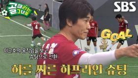 최진철, 시원한 중장거리 득점포 슈팅으로 선제골 득점♨
