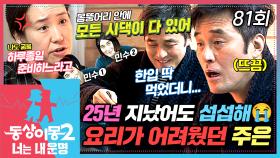 [#동상이몽2] 분명 점심 메뉴였는데...😅 저녁이 돼서야 먹게 된 강주은표 냉면🍜 하지만 먹자마자 충격적인 맛에 당황한 최민수💦 EP.81