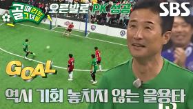 이을용, 페널티킥 찬스 놓치지 않고 터뜨린 동점골!