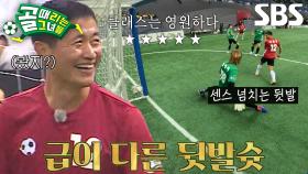 ‘꾀돌이’ 이영표, 노련미 있는 뒷발차기로 순식간에 득점★