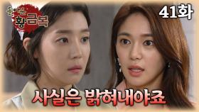 [#돌아온황금복] 금복이와 증거를 찾아나선 문혁 | 41화