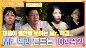 [나솔 사계 96회 예고] 마음이 불안한 Mr. 백김을 흔드는 10정숙?!ㅣ사랑은 계속된다 EP.96ㅣSBS PLUS X ENAㅣ목요일 밤 10시 30분