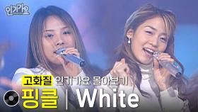 핑클 - White #무대모음 #인기가요