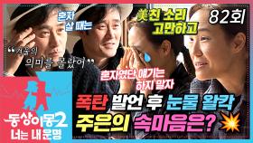 [#동상이몽2] ＂단둘이 있는 게 소름 끼쳤어＂💥 미우나 고우나 함께 걸어온 ✨25주년✨을 기념하기 위해 은혼 이벤트를🎁 준비하는 최민수💗강주은 부부 EP.82