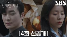 [4회 선공개] “성의를 생각해서..” 한지민, 엘리베이터에서 이준혁이 준비한 빵 먹방↗