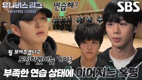 “좀 풀렸나?” 이창섭, 연습량 부족한 ‘팀 그루브’ 선수들에 혹평↗