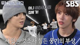 차웅기, 갑작스러운 부상으로 함께 연습하지 못해 속상↘