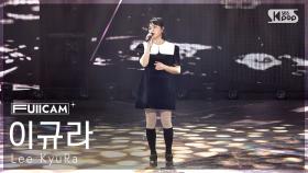 [안방1열 풀캠4K] 이규라 '그때가 좋았어' (Lee KyuRa 'The day was beautiful' FullCam) @SBS Inkigayo 250112