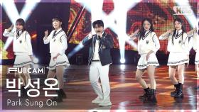 [안방1열 풀캠4K] 박성온 '직진이야' (Park Sung On 'Go straight' FullCam) @SBS Inkigayo 250112