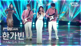 [안방1열 풀캠4K] 한가빈 '허니허니 (드림 Ver.)' (HAN GA BIN 'HONEYHONEY (Dream Ver.)' FullCam) @SBS Inkigayo 25011