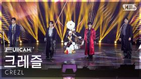 [안방1열 풀캠4K] 크레즐 'HAKUNA MATATA' (CREZL FullCam) @SBS Inkigayo 250112