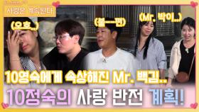 10영숙에게 속상해진 Mr. 백김에 사랑 반전 계획 세우는 10정숙!ㅣ사랑은 계속된다 EP.96ㅣSBS PLUS X ENAㅣ목요일 밤 10시 30분