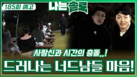 [나는솔로 185회 예고] 사랑신이 숨겼지만 시간이 드러내는 너드남들 마음?!ㅣ나는솔로 EP.185ㅣSBS PLUS X ENAㅣ수요일 밤 10시 30분