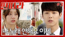 [#딴따라] 베이스 멤버까지 추가! 점점 결성되어가는 딴따라 밴드✨ 근데 강민혁의 탈퇴 선언..? 나 밴드.. 아니 노래 안해요 | EP.3