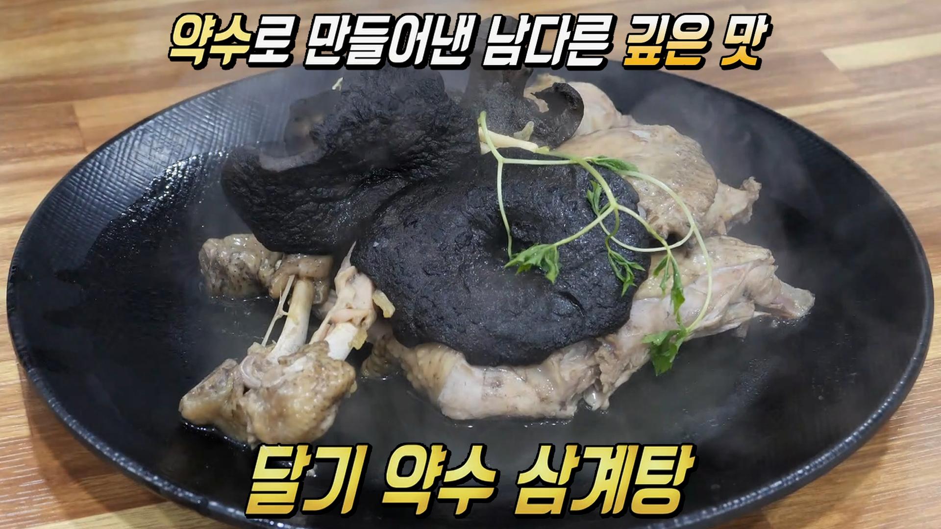 철분×영양 가득! 약수로 만든 ‘달기 약수 삼계탕’ | ZUM TV