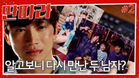 [#딴따라] 과거에 인연이 있었던 두 사람? 지성의 강민혁 가수 만들기 프로젝트 밴드 딴따라 시작! | EP.2