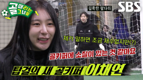 이채연, FC탑걸 골문 지키는 새로운 골키퍼 등장★