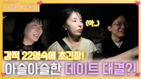 강적 22영숙에 초긴장하며 아슬아슬한 데이트 대결하는 10영숙..!ㅣ사랑은 계속된다 EP.96ㅣSBS PLUS X ENAㅣ목요일 밤 10시 30분