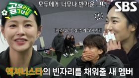 이영아, FC액셔니스타 빈자리 채워줄 새 멤버로 첫 등장★