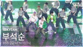 [항공캠4K] 부석순 (SEVENTEEN) '청바지' (BSS 'CBZ (Prime time)' Sky Cam) @SBS Inkigayo 250112