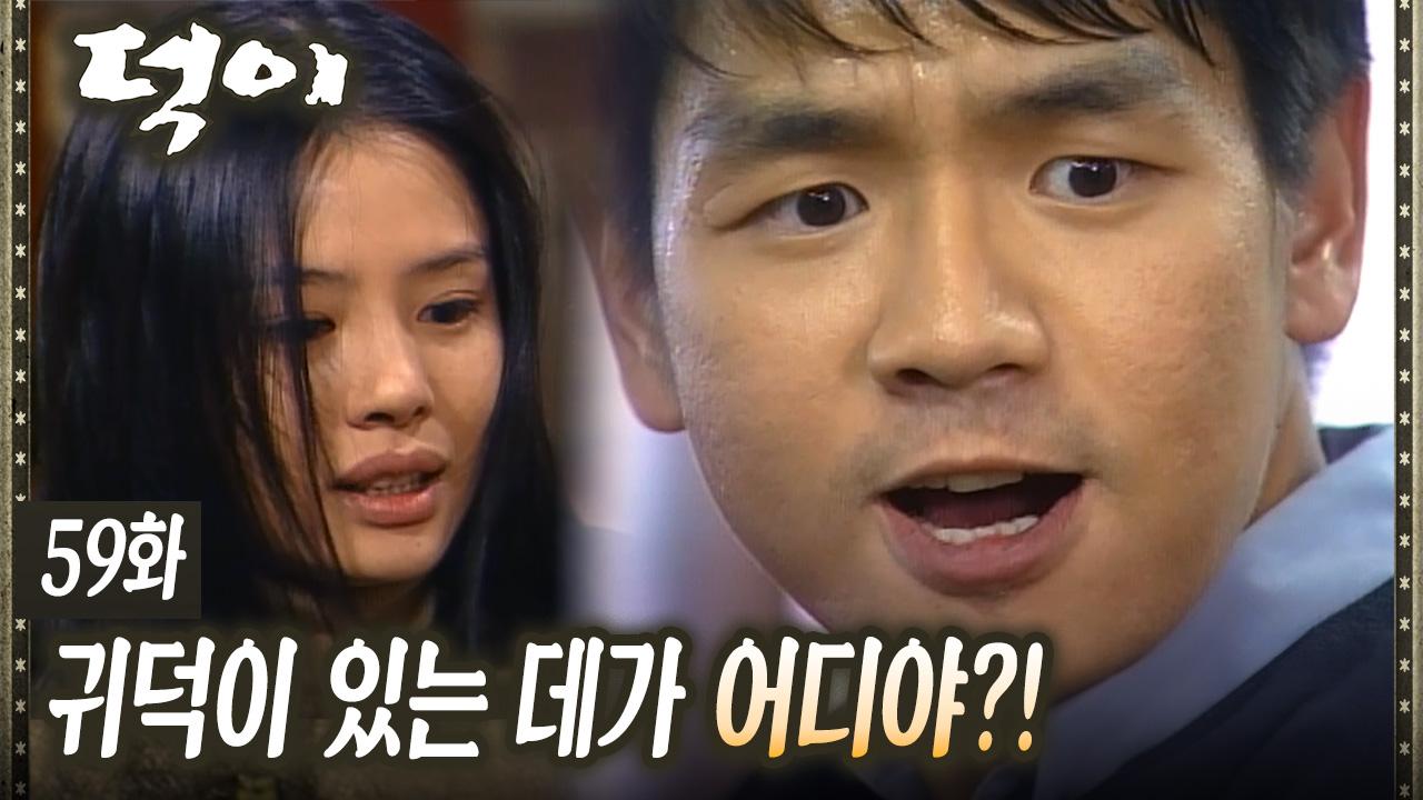 [#덕이] 납치된 김현주를 구하러 간 왕초 EP.59 | ZUM TV