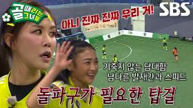 ‘발재간×스피드×패기’ 이유정, 돌파 필요한 ‘FC탑걸’에게 없어선 안 될 존재!