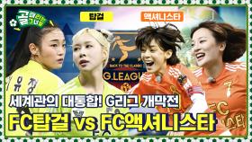 BACK TO THE CLASSIC 대장정의 서막 Ι FC탑걸 vs FC액셔니스