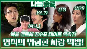 복붙 멘트와 공수표 데이트 약속들로 위험한 사랑 떡밥 남기는 영식?!ㅣ나는솔로 EP.184ㅣSBS PLUS X ENAㅣ수요일 밤 10시 30분