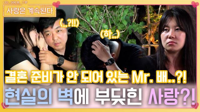 결혼 준비 안 되어 있는 현실의 벽에 부딪힌 10영자와 Mr. 배의 사랑?!ㅣ사랑은 계속된다 EP.96ㅣSBS PLUS X ENAㅣ목요일 밤 10시 30분